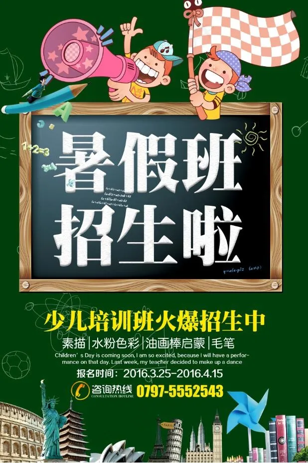 暑假招生海报psd模版下载