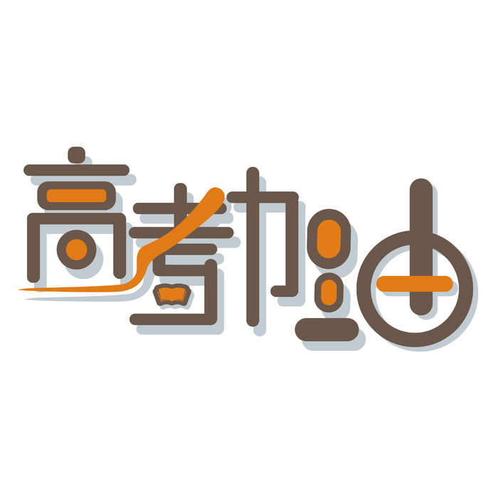 高考加油创意艺术字体ai矢量模版下载