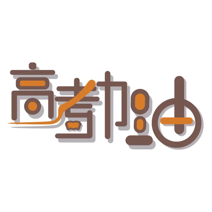高考加油创意艺术字体ai矢量模版下载