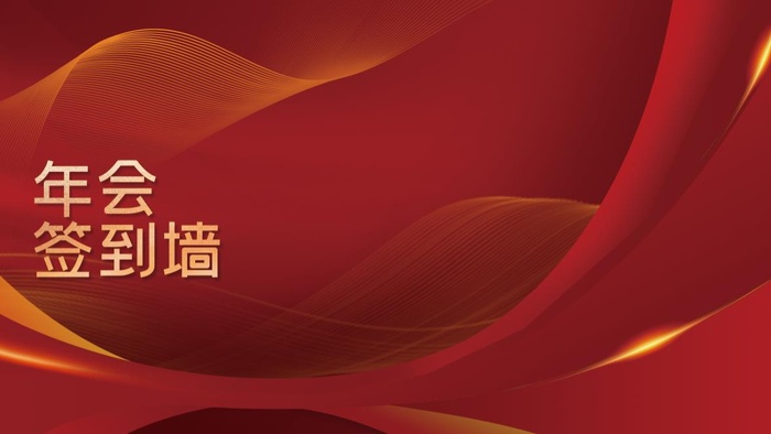年会新年企业年会展板舞台背(4724x2657)psd模版下载