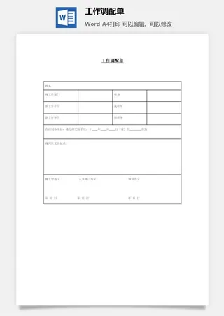 工作调配单word模板