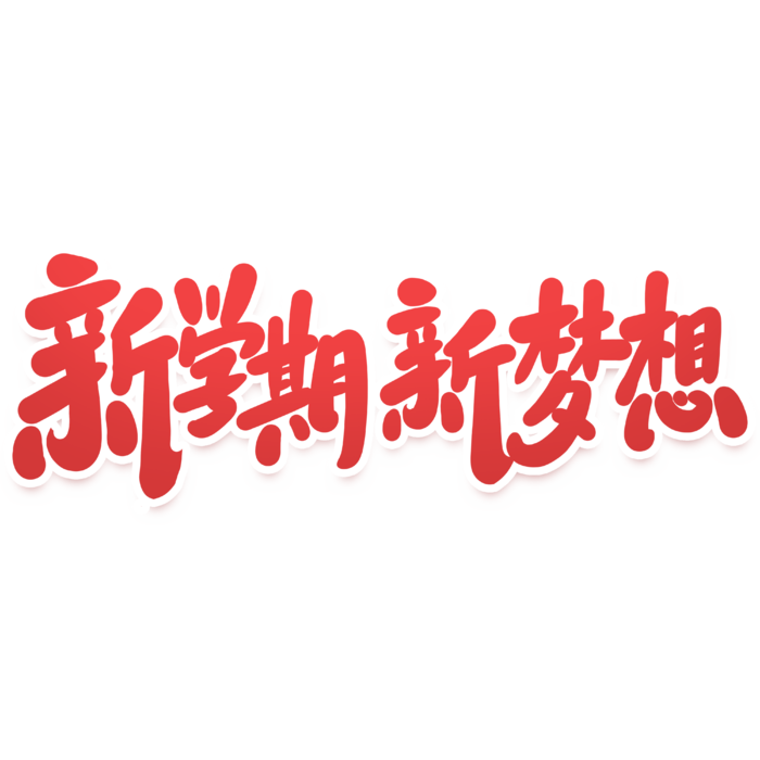 新学期 新梦想开学季手写艺术字