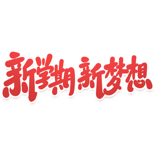 新学期 新梦想开学季手写艺术字