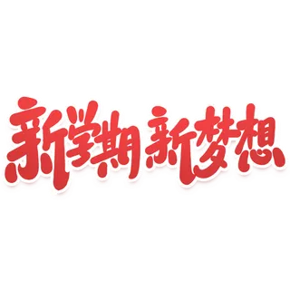 新学期 新梦想开学季手写艺术字