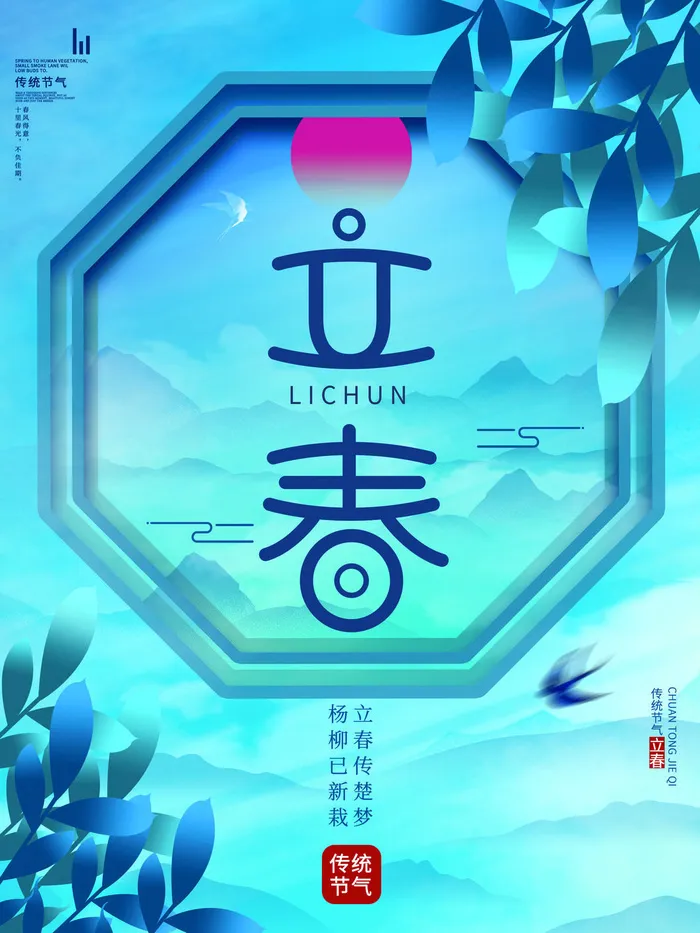 24节气立春春季新春春天海报模板PSD分层设计素材源文件模板(3543x4724)psd模版下载