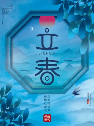 24节气立春春季新春春天海报模板PSD分层设计素材源文件模板