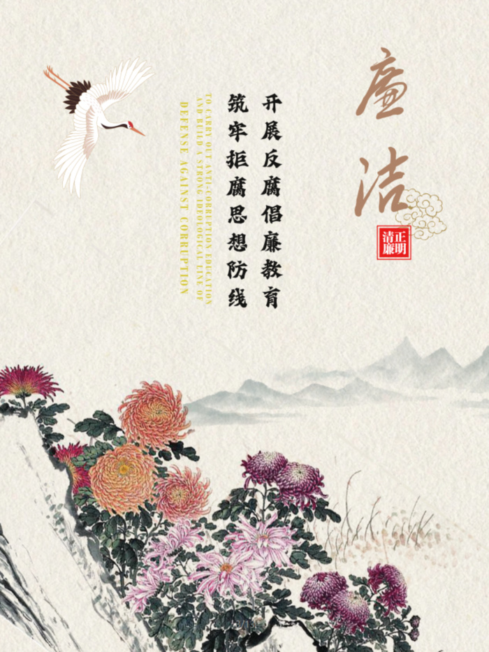 廉洁海报中国风廉洁口号菊花psd模版下载
