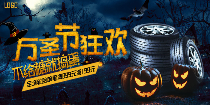 万圣节轮胎广告PSD素材psd模版下载