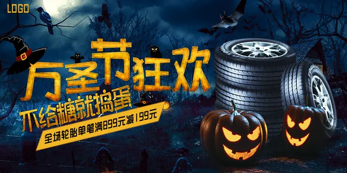 万圣节轮胎广告PSD素材psd模版下载