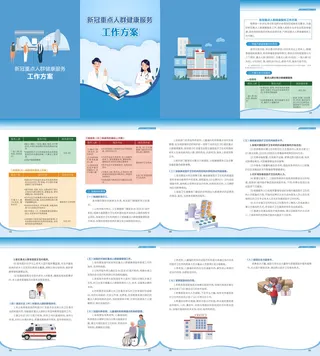新冠重点人群健康服务工作方案手册