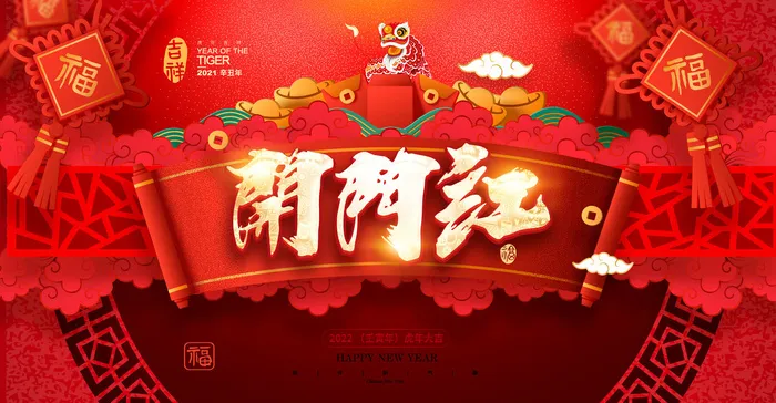 2022虎年新年开门红展板背景墙画装饰布置图海报psd模板素材(5906x3071)psd模版下载