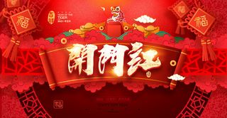 2022虎年新年开门红展板背景墙画装饰布置图海报psd模板素材