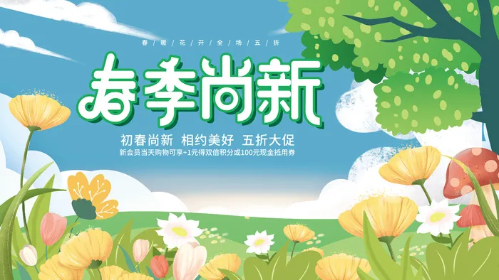 春暖花开春季尚新美好春天春季活动展板psd模版下载