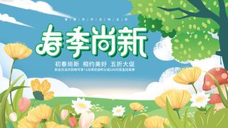 春暖花开春季尚新美好春天春季活动展板