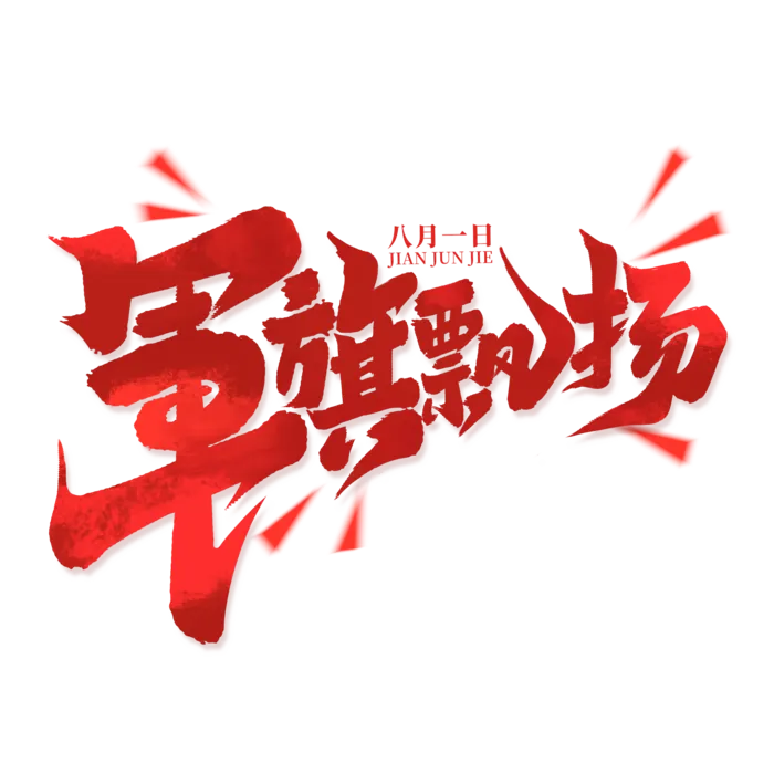 军旗飘扬-八一建军节艺术字