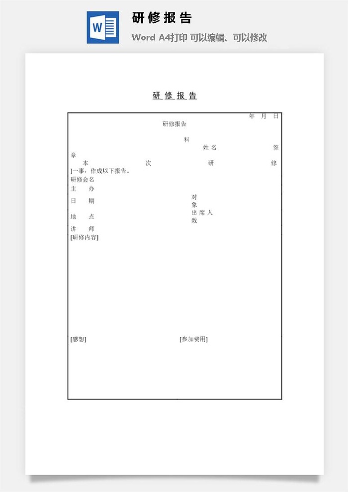 研修报告word模板