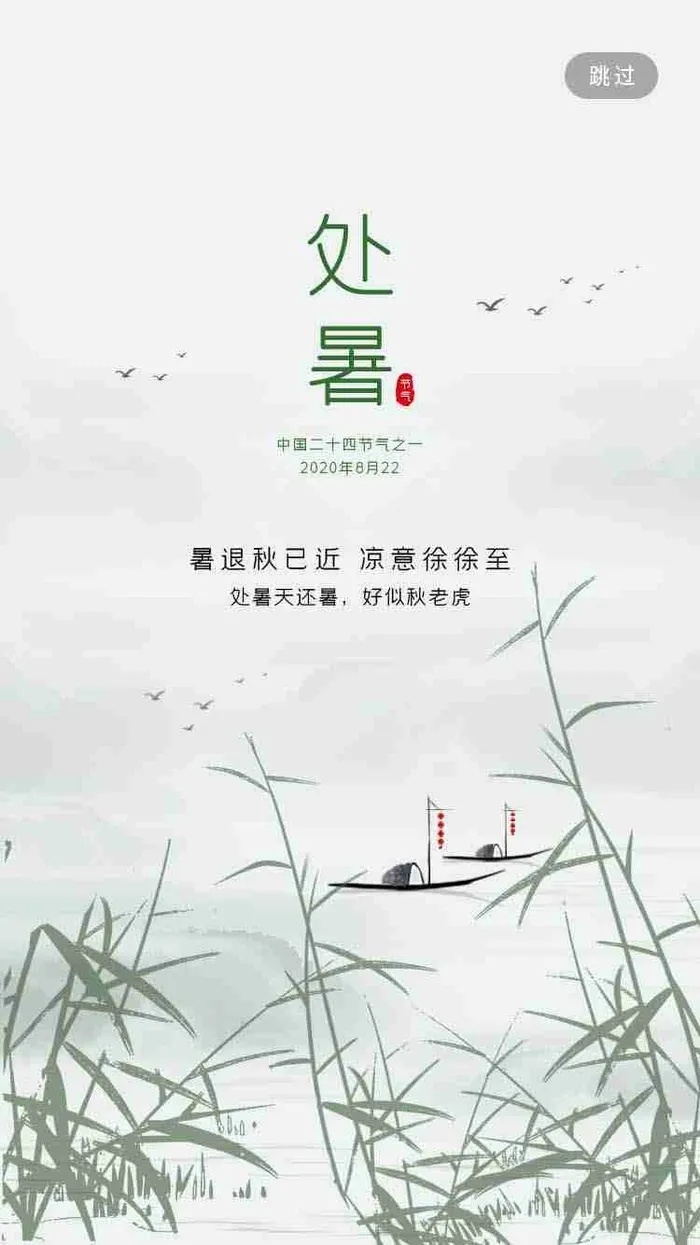中国传统节气处暑H5手机启动页引导页psd模版下载