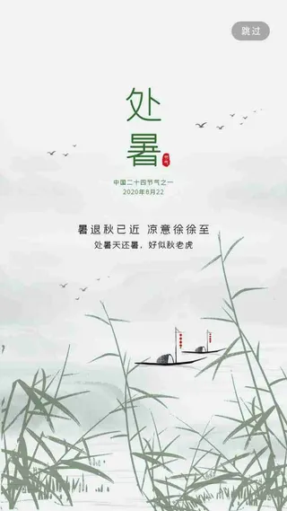 中国传统节气处暑H5手机启动页引导页