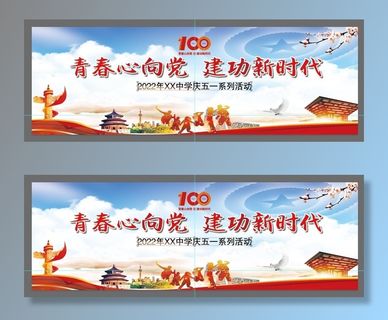 建团100年庆五一活动背景展板