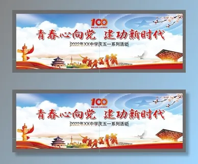 建团100年庆五一活动背景展板
