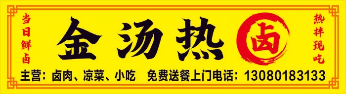 金汤热卤门头招牌cdr矢量模版下载