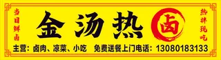 金汤热卤门头招牌