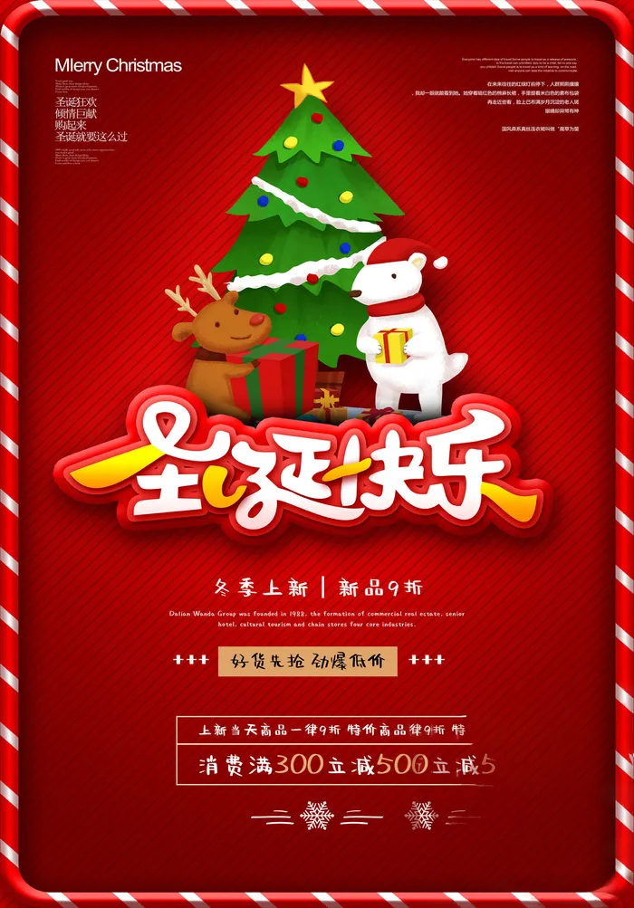 圣诞海报圣诞狂欢优惠大酬宾psd模版下载