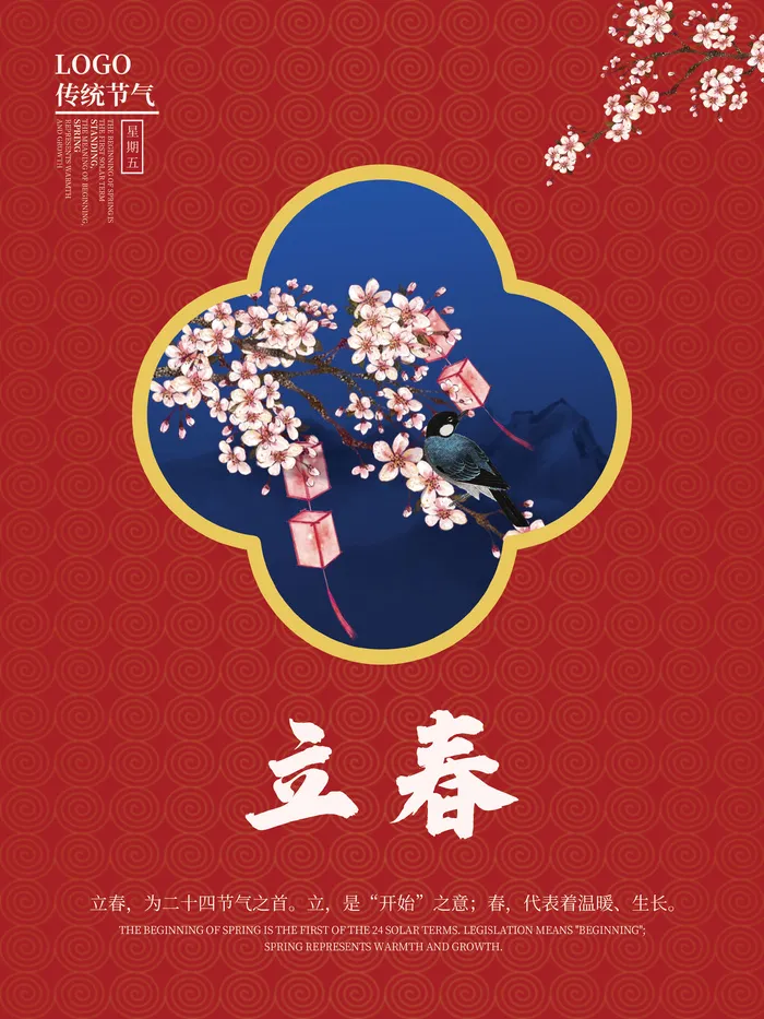 红色喜庆立春海报psd模版下载