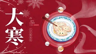 二十四24节气大寒中国传统节日冬季海报模设计素材