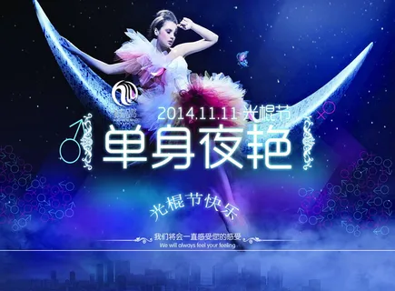 2014光棍节快乐图片 2014光棍节快乐图片