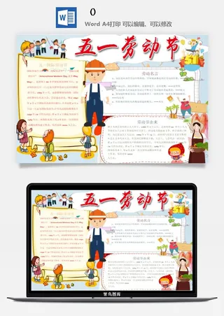 五一卡通劳动节我爱劳动我光荣学生小报手抄报word文档模板素材