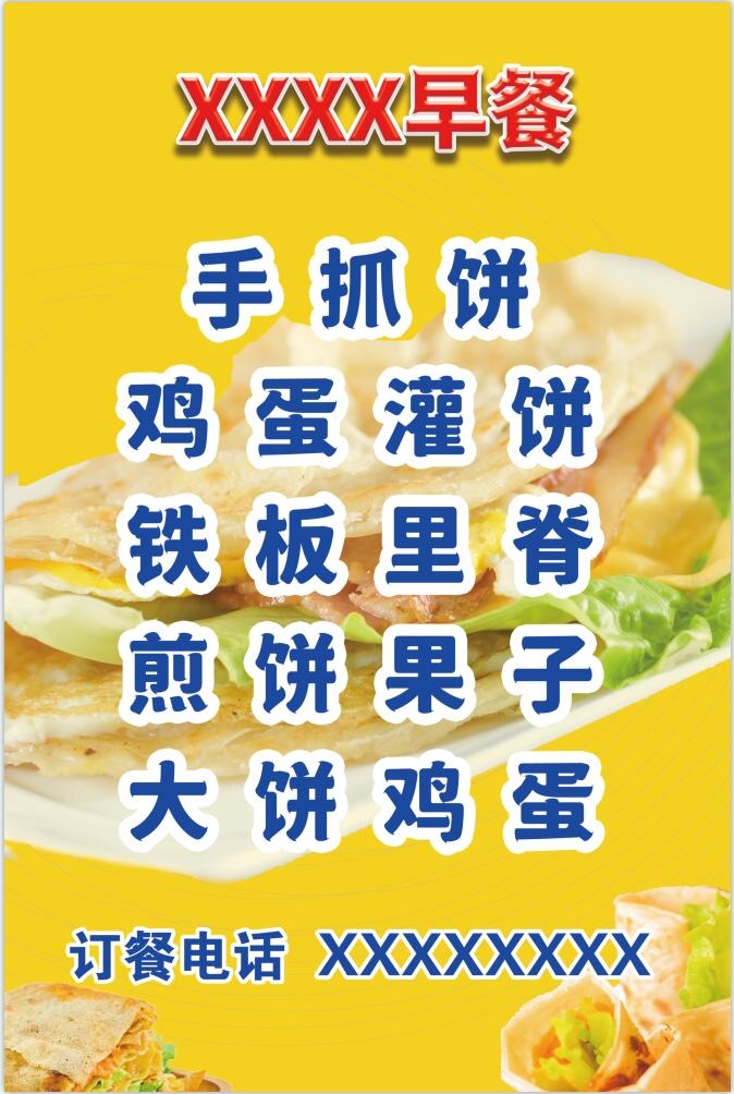 早餐手抓饼psd模版下载