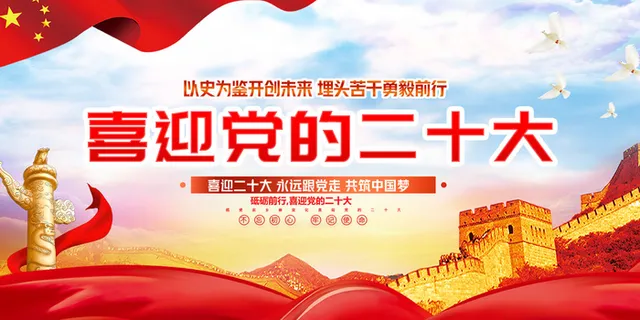 喜迎二十大胜利召开