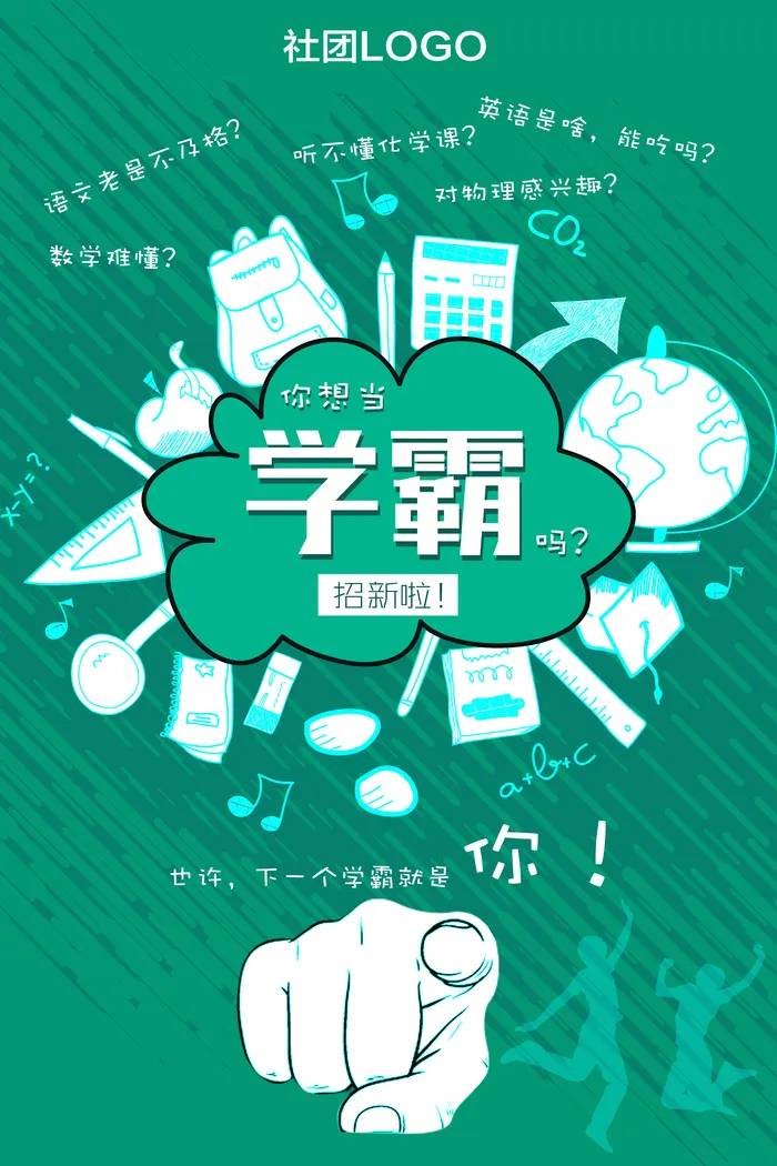 学校社团招新通用海报psd模版下载
