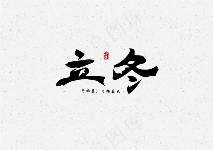 立冬-毛笔艺术字元素设计7