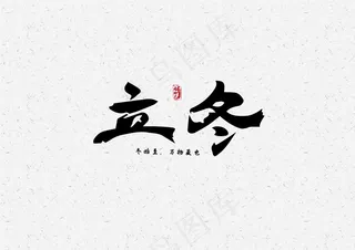 立冬-毛笔艺术字元素设计7
