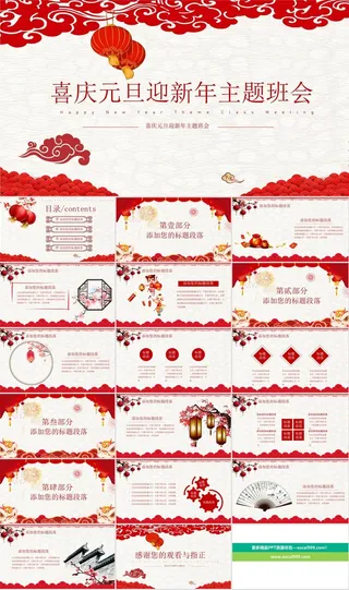 喜迎元旦元且ppt模版