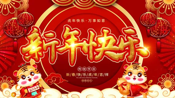 虎年新年海报展板psd模板红色喜庆插画新年快乐