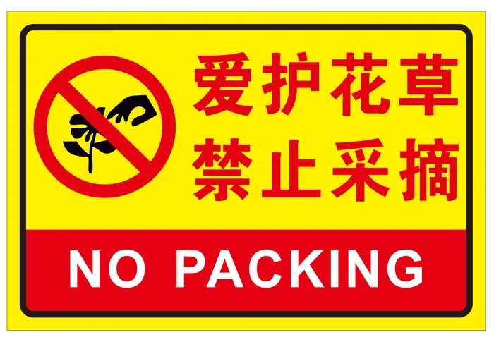 矢量禁止采摘导视牌cdr矢量模版下载