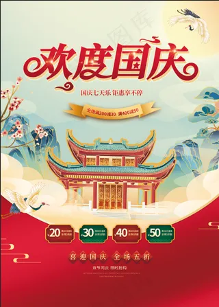 国庆海报欢度国庆