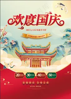 国庆海报欢度国庆 国庆海报欢度国庆