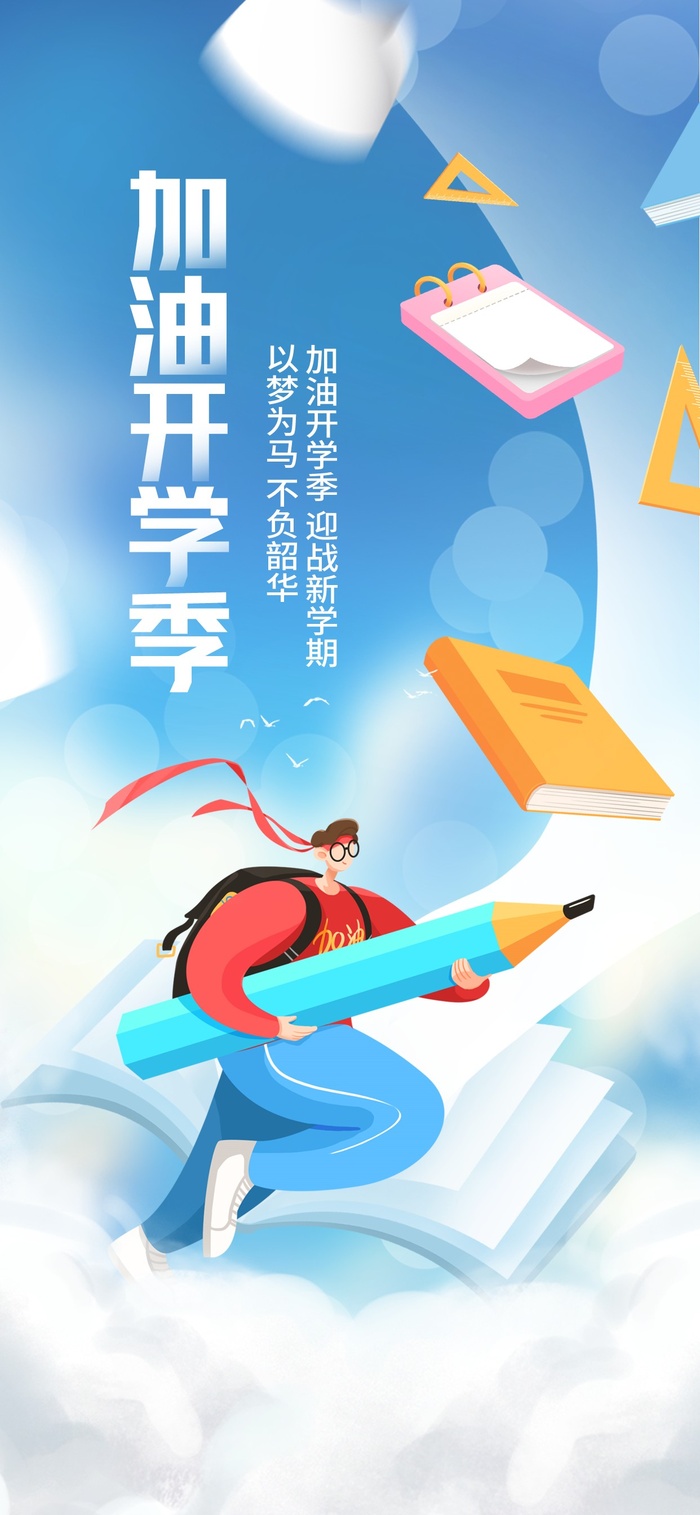 简约清新插画开学季新学期教育培训借势海报