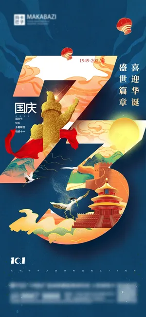国庆节海报国庆节盛世华诞海报