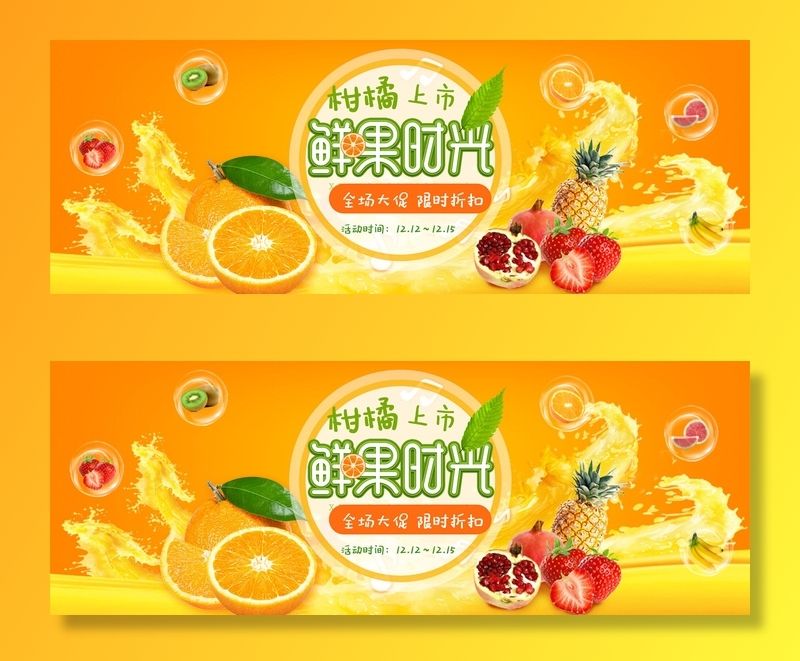 新鲜水果电商banner电商首页海报主图电商banner香蕉芒果脐橙详情psd模版下载