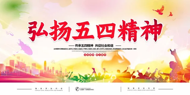 54青年节 青年节活动海报