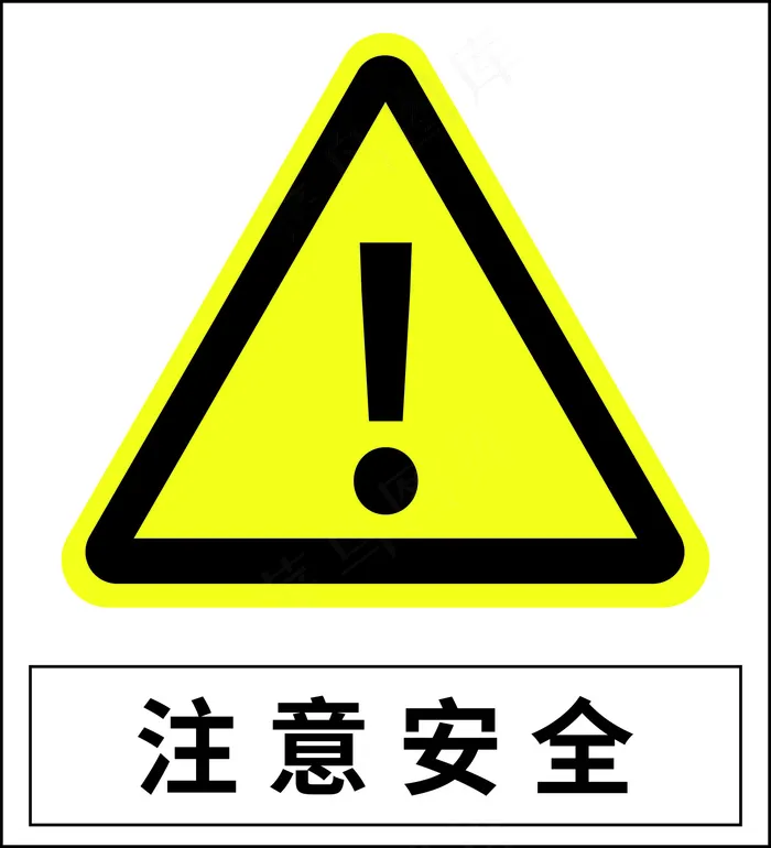 注意安全矢量图标识eps,ai矢量模版下载