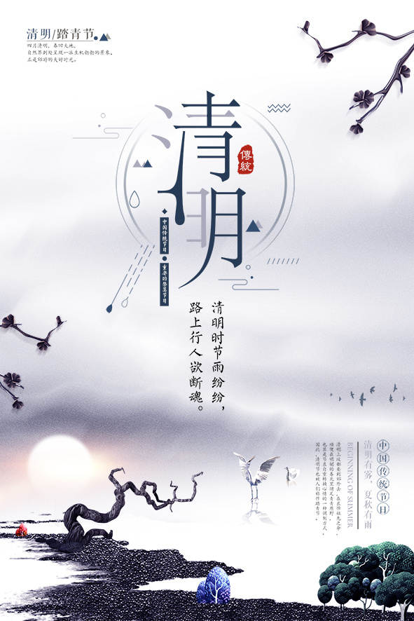 中国风清明节宣传海报psd模版下载