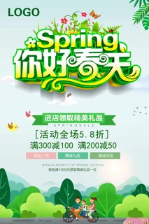 春天 春天促销海报 春天 春天促销海报