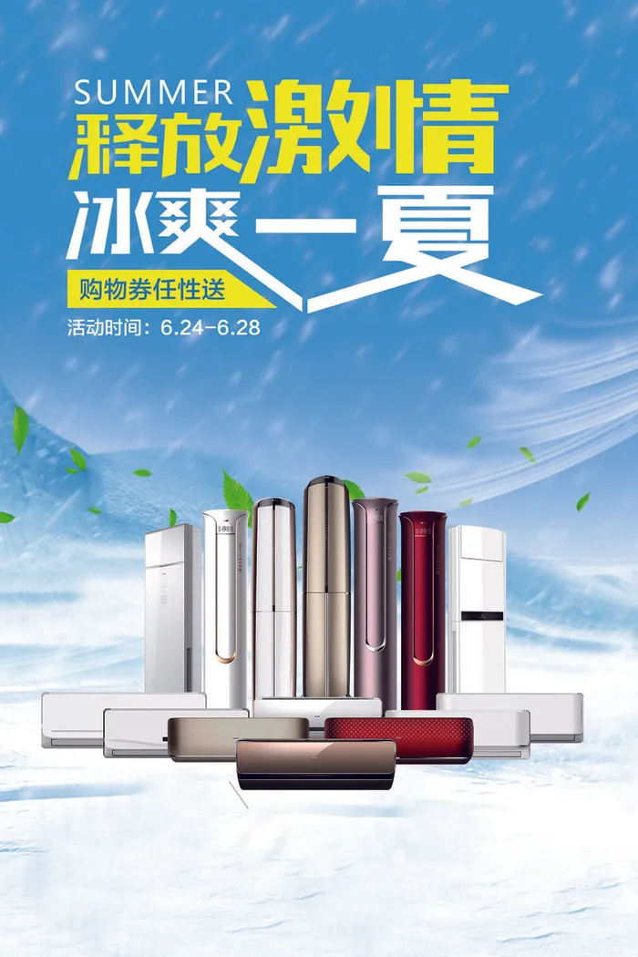冰爽一夏空调优惠活动广告PSD素材