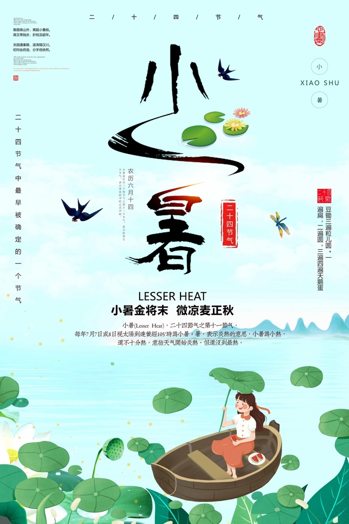 小暑 小暑海报图片psd模版下载